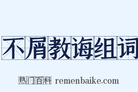 不屑教诲组词是什么意思的图片